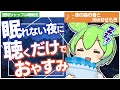 【ASMR】聴くだけで新生活の不安な夜もぐっすり眠れる、ずんだもんの認知シャッフル睡眠法第二十弾なのだ【VOICEVOX】【ささやき】【夜の森の音】【川のせせらぎ】