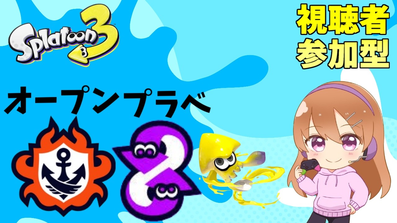 視聴者参加型配信　オープン・プラベ