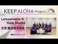 【KEEP ALOHA Project 】主宰:冨田和子先生/Lehuamamo K Hula Studio