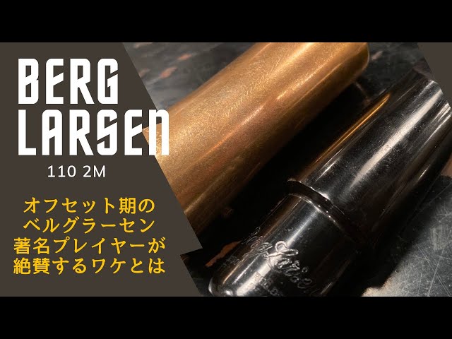 BergLarsen Offset 110 2 M】テナー奏者に大人気！？オフセット期の 
