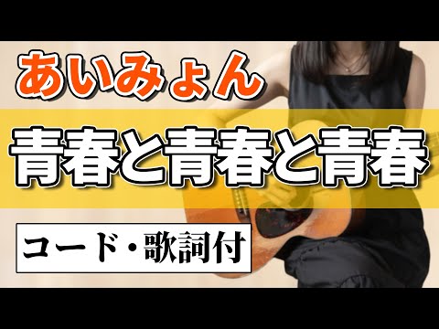 あいみょん『青春と青春と青春』アコギ弾き語りカバー【コード歌詞付】