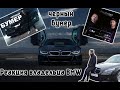 Реакция Владельца BMW на DAVA ft. SERYOGA - ЧЕРНЫЙ БУМЕР | Раньше было лучше