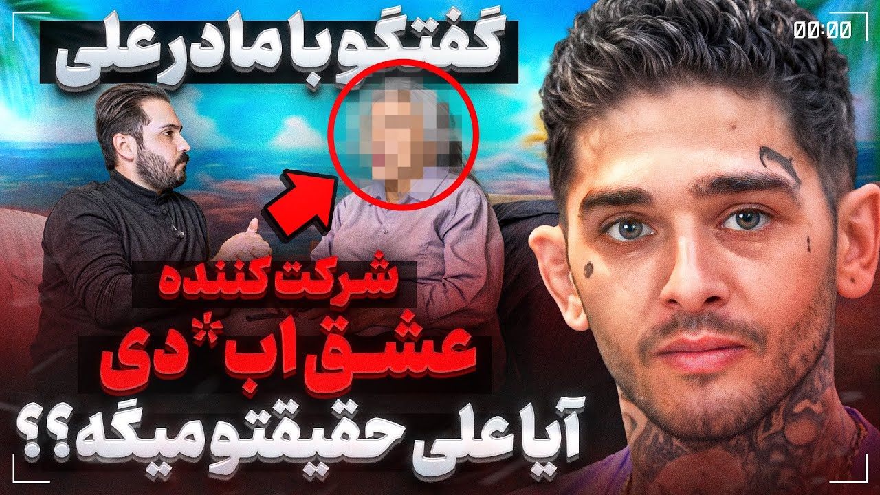 گفتگو با مادر علی شرکت کننده عشق ابد..❌حقایق عجیب از این برنامه