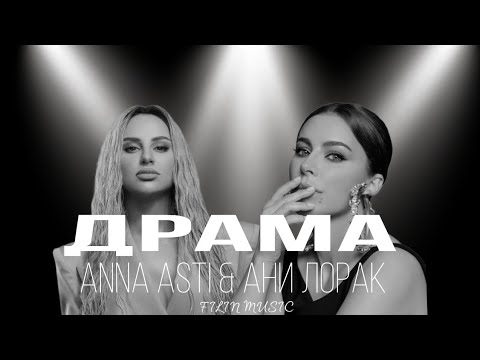 Anna Asti x Ани Лорак - Драма