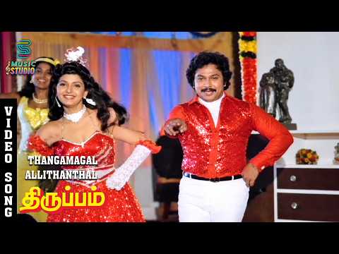 Thangamagal Allithanthal Video Song - Thiruppam | Prabhu | Ambika | S.P.B | M.S.V | Music Studio
