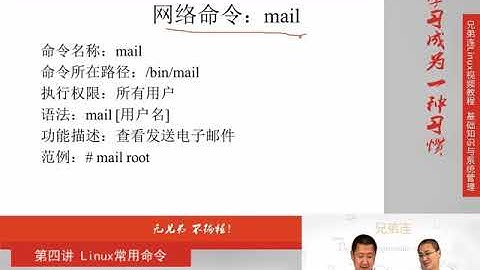 兄弟连新版Linux视频教程 4.7 Linux常用命令 网络命令