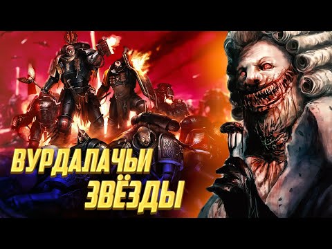 Видео: Вурдалачьи Звёзды / Худшее место в галактике Warhammer 40000