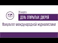 ДОД Факультета международной журналистики 29.03.2022