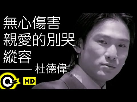 杜德偉 Alex To【無心傷害+親愛的別哭+縱容】Official Music Video