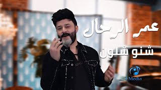 Omar Al Rahal - Sheno Shloun (Official Music Video) | عمر الرحال - شنو شلون - الكليب الرسمي