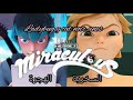 ميراكلس اعلان الحلقة 13 الهجرة و 14 السخرية من الموسم 5 مترجم