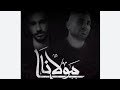احمد سعد والچوكر /يا مولانا نفوسنا بتحاول تصيبنا