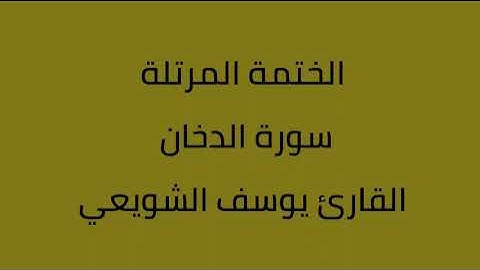 سورة الدخان القارئ يوسف الشويعي