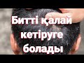 Битті қалай кетіруге болады