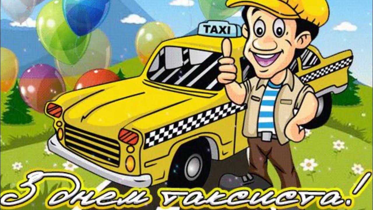 Открытка с международным днем таксиста. День таксиста. Международный день таксиста. С днём таксиста поздравление. День таксиста открытки.