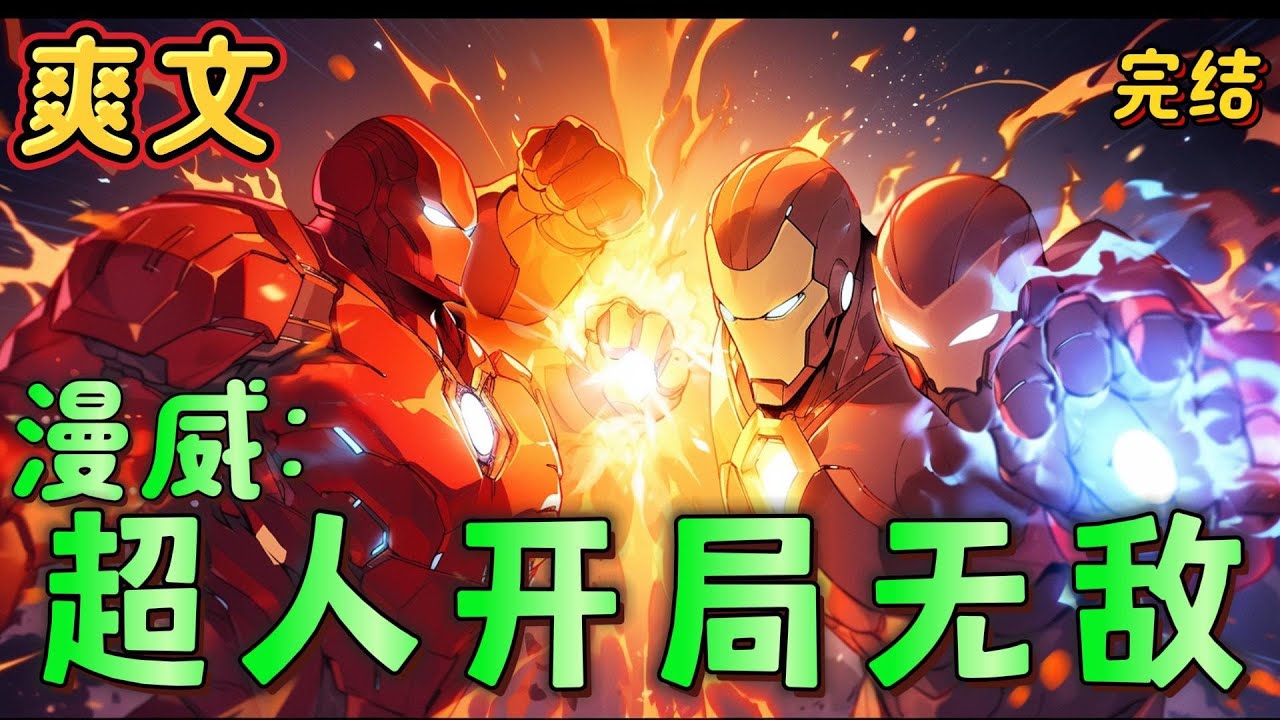 《漫威超人开局无敌》阿尔诺·斯塔克有人称呼他为人间之神。也有人骂他是人间恶魔。但他不在乎。神也好，恶魔也好。掌握超人的力量还在乎你们说什么，那我不白成超人了吗？#玄幻#漫威 #有声漫画#爽文#无敌