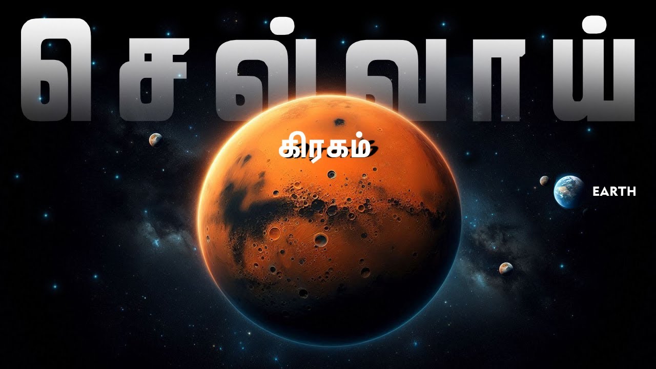 ⁣செவ்வாய் கிரகத்தின் மர்மங்கள் | Planet Mars | Mars Facts in tamil | Mystery of Mars Planet | Sevvai
