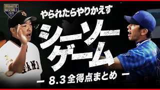 【シーソーゲーム】宮﨑↗岸田↗宮﨑↗岸田↗宮﨑↗若林【巨人×DeNA】