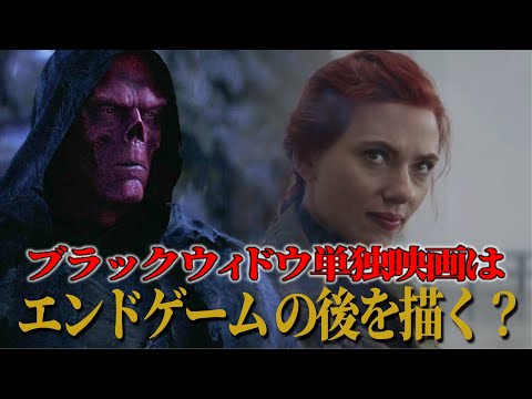 【どうなる】ブラックウィドウ単独映画はエンドゲームの後を描くのではないか?ヴォーミアやレッドスカルの伏線?|海外ファン考察を考察
