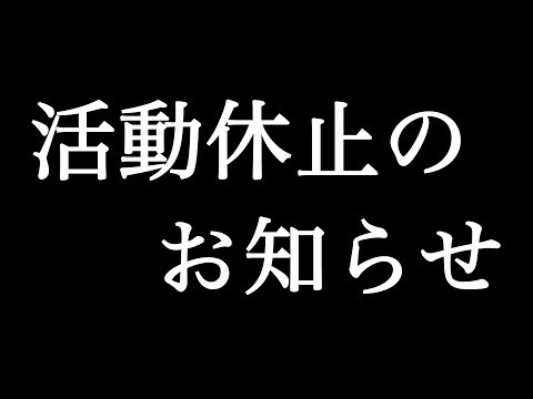 活動休止のご報告