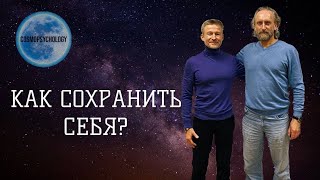 Как сохранить себя? Сергей Кулаков и Валерий Синельников.
