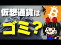 仮想通貨は危険？ゴミになる？ビットコイントレーダー本音ぶっちゃけこう思ってます│2022年8月29日