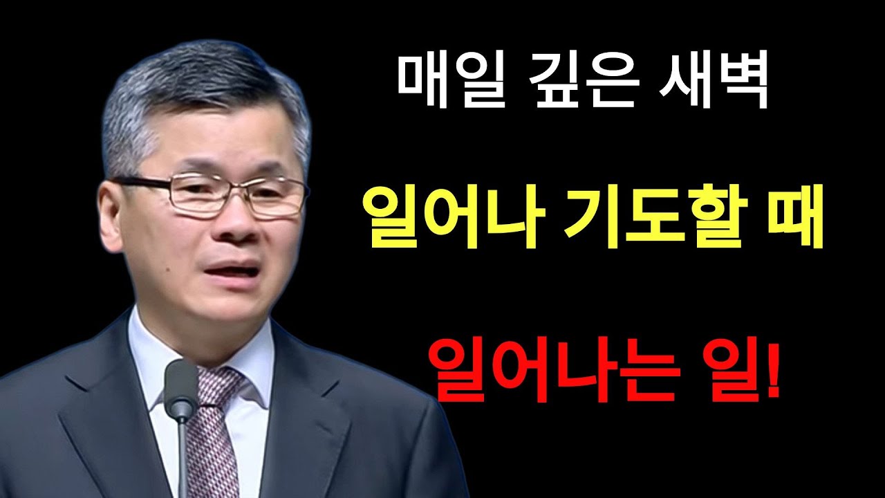 이찬수 목사 | 매일 깊은 새벽 일어나 기도할 때 일어나는 일⁄분당우리교회