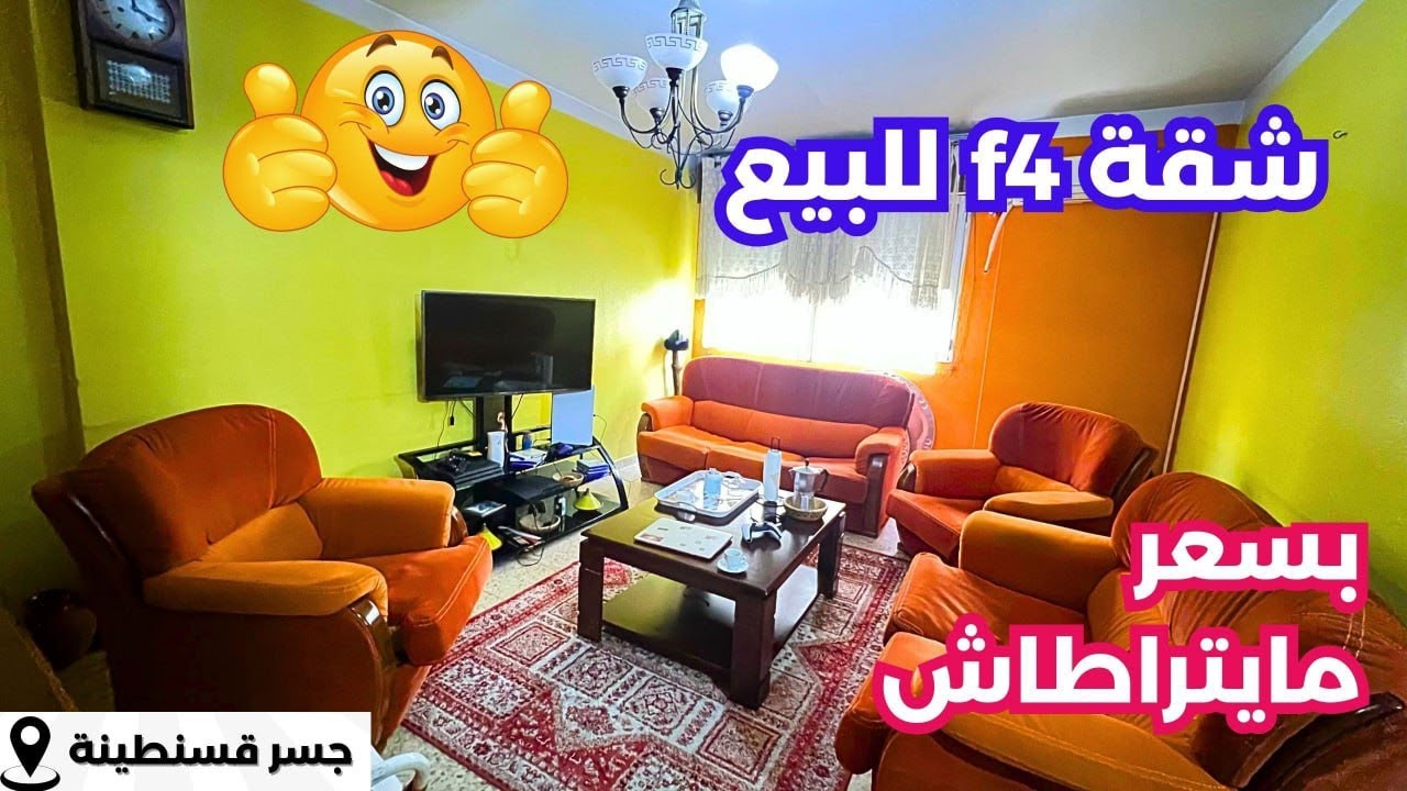 ✔️تم بيع الشقة✔️ F4في جسر قسنطينة العاصمة🇩🇿 بعقد ملكية ودفتر عقاري✅