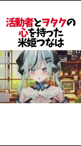 元々考えすぎちゃうヲタクなんです…🫠🫠🫠（米姫つな/#vtuber #切り抜き #朝活）