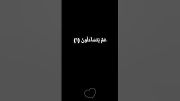 قران كريم شاشه سوداء