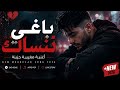 BAGHI NENSAK 💔 باغي ننساك| Moroccan Afro Sad Song 2026 | أغنية مغربية حزينة