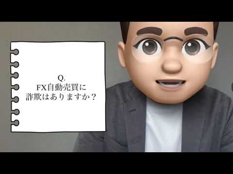 FX自動売買の闇、詐欺かどうかの見分け方