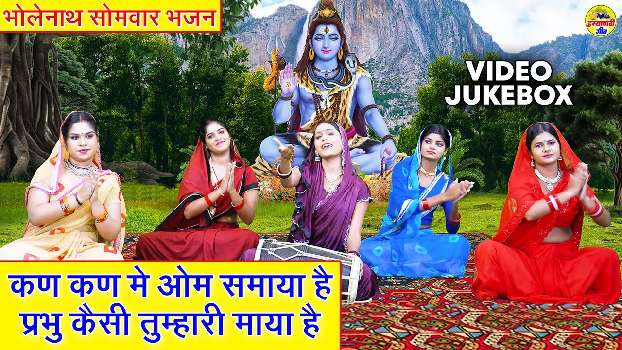 भोलेनाथ सोमवार भजन - कण कण मे ओम समाया है प्रभु कैसी तुम्हारी माया है - VIDEO JUKEBOX - Shiv Bhajan