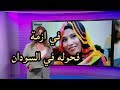 داليا اليأس بعض السودانيين ناقصين الفحوله