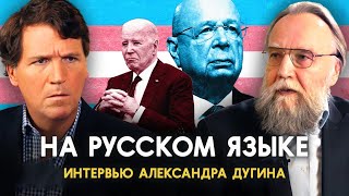 🎤 Интервью Александра Дугина Такеру Карлсону | НА РУССКОМ ЯЗЫКЕ