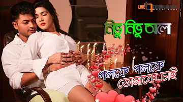 Nivu Nivu Alo | Bappy Chowdhury | Mahiya Mahi | Imran & Kona | Bangla Movie 2018
