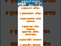 GK প্রশ্ন |BCS/WBCS/ব্যাংক জব/Bengali gk question..#gkquestion #gk#gkquiz #shorts #trending