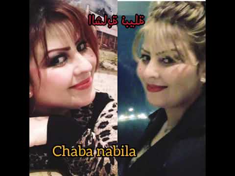 قولي واش انت لباس يا عز الناس بصوت الشابة نبيلة الحقيقي