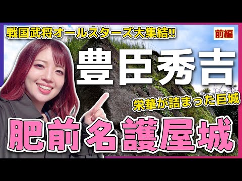 豊臣秀吉】栄華が詰まった巨城・肥前名護屋城に行ってきた！前編＜日本