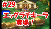 40 絵に注目 エッグラ チキーラから最高のプレゼント スマホ版 ドラゴンクエスト ドラクエ4 Youtube