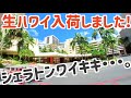 【2020年7月20日撮影 / 生ハワイはじめました。】 カラカウア通り歩行者天国のほぼリアル映像 "洗練された都市と自然が一体となった魅力的な街 = ワイキキ"