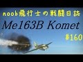 【WarThunder】noob飛行士の戦闘日誌 Part160【ゆっくり実況】