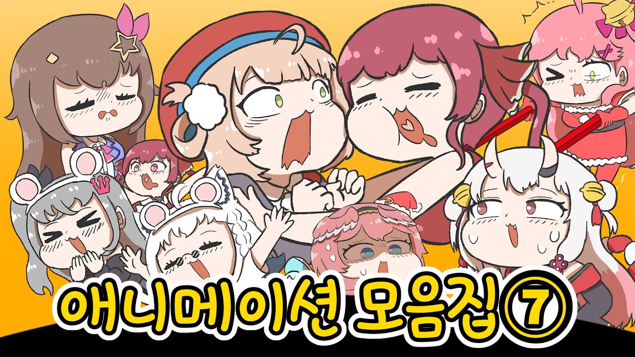 【홀로라이브】 애니메이션 모음집 ⑦ 【에비후라이/hololive/애니메이션】