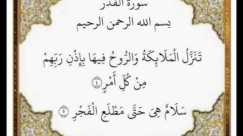 سورة القدر الآيات من ٤-٥