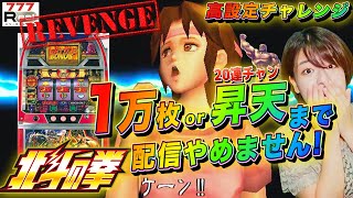 パチスロ北斗の拳】今日こそ高設定で1万枚orラオウ昇天するまでやめ