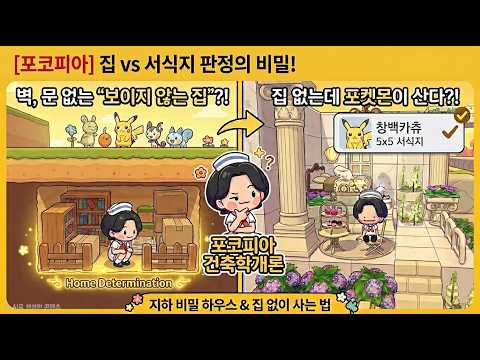 Pocopia: A Pokémon lives in a house with no walls or doors?! An invisible house and habitat