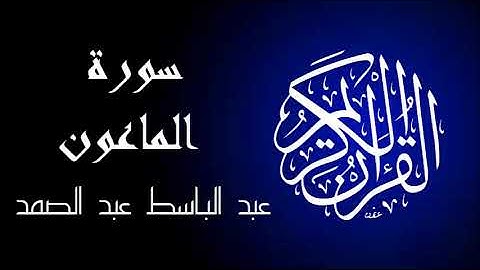 سورة الماعون تجويد بصوت واضح جداً للقارئ عبد الباسط عبد الصمد.