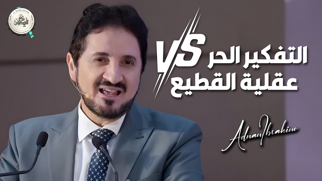التفكير الحر vs عقلية القطيع – عدنان إبراهيم يفضح الواقع!