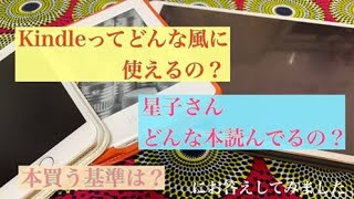 kindleの使い方、星子さんが読んでる本について【インスタライブ2020.1.23】