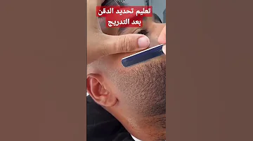 تعليم تحديد الدقن للمبتدئين بطريقة سهلة خطوة خطوة 